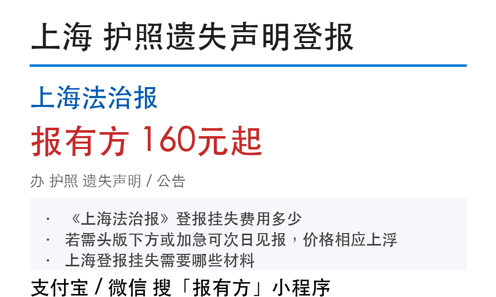 上海护照登报挂失:上海法治报_报有方