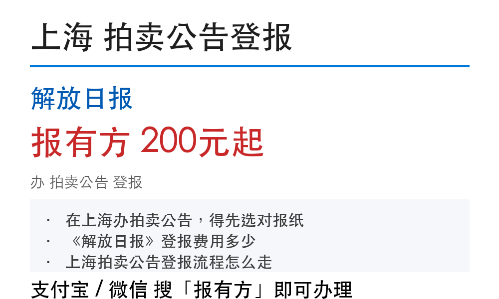 上海拍卖公告登报:解放日报_报有方