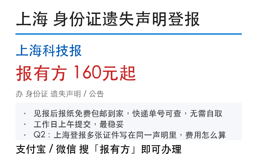 上海身份证登报挂失:上海科技报_报有方