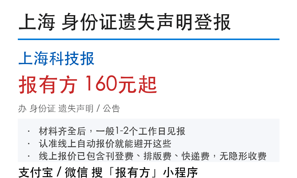 上海身份证登报挂失:上海科技报_报有方