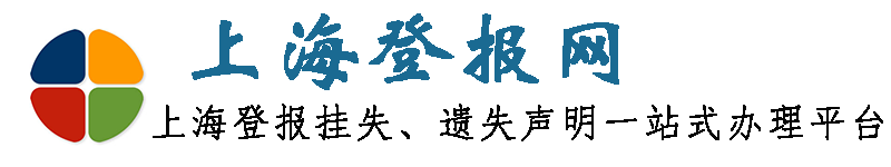 上海登报网
